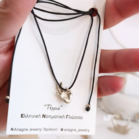 Ασημένιο γούρι με τη χειρομορφή "τέλειο" στην Ελληνική Νοηματική Γλώσσα