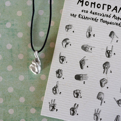 Ασημένιο κρεμαστό 'Μονόγραμμα' στην Ελληνική Νοηματική Αλφαβήτα