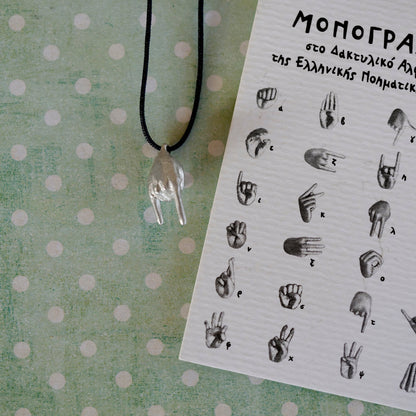 Ασημένιο κρεμαστό 'Μονόγραμμα' στην Ελληνική Νοηματική Αλφαβήτα