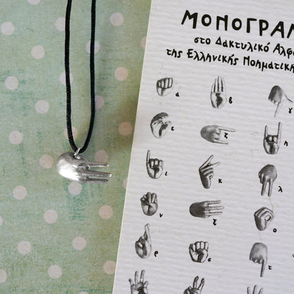 Ασημένιο κρεμαστό 'Μονόγραμμα' στην Ελληνική Νοηματική Αλφαβήτα