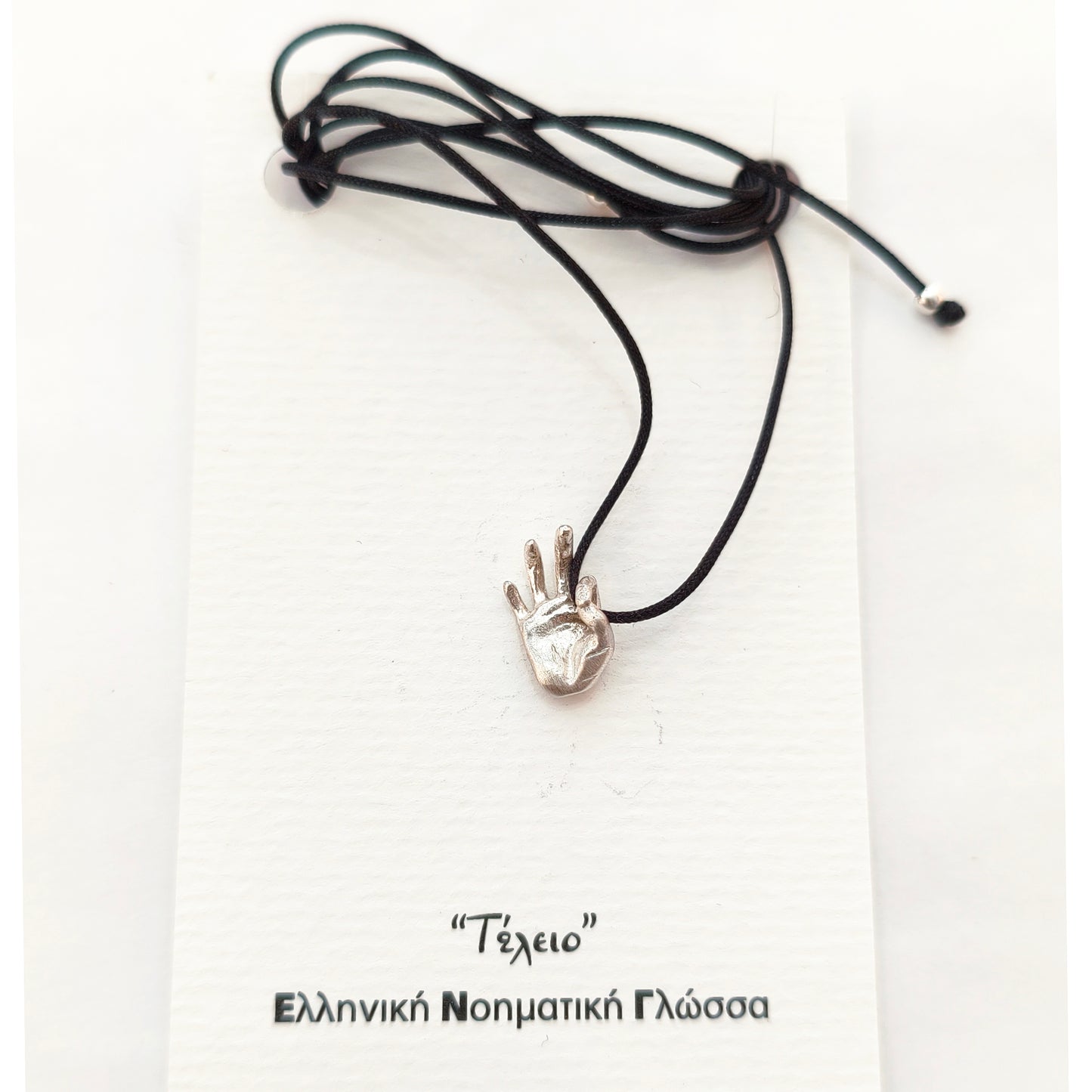 Ασημένιο γούρι με τη χειρομορφή "τέλειο" στην Ελληνική Νοηματική Γλώσσα