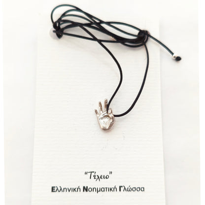 Ασημένιο γούρι με τη χειρομορφή "τέλειο" στην Ελληνική Νοηματική Γλώσσα